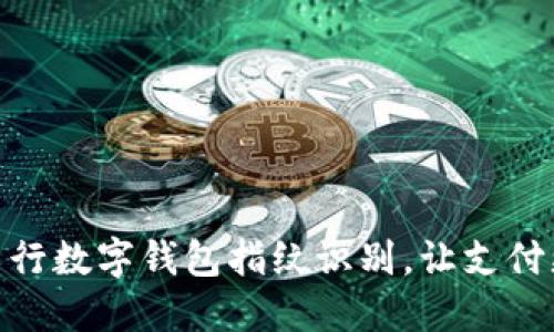 轻松设置工行数字钱包指纹识别，让支付更安全便捷