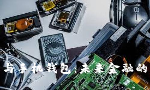 数字货币与手机钱包：未来金融的智能革命