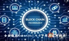 全面解析tokenim1.4.0下载与使用指南