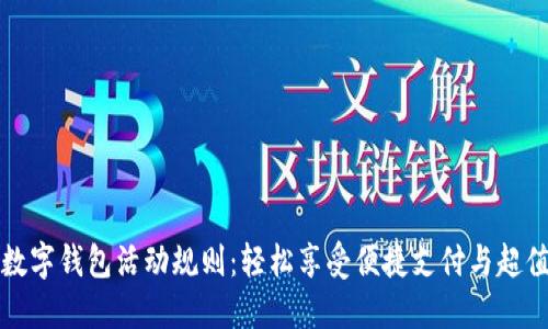 顺丰数字钱包活动规则：轻松享受便捷支付与超值福利