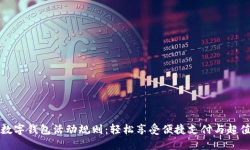 顺丰数字钱包活动规则：轻松享受便捷支付与超值福利
