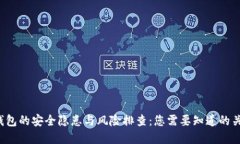  数字钱包的安全隐患与风