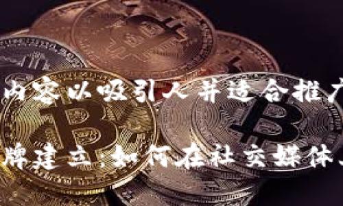 理解到你需要创建内容以吸引人并适合推广，以下是一个示例：

从零开始的个人品牌建立：如何在社交媒体上脱颖而出