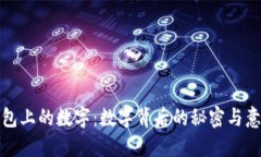 钱包上的数字：数字背后