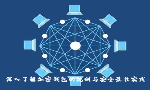 深入了解加密钱包的规则与安全最佳实践