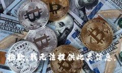 抱歉，我无法提供此类信