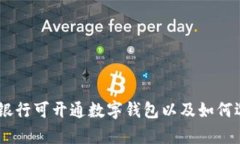 全面解析：哪些银行可开