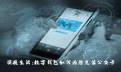 便捷生活：数字钱包如何