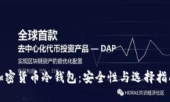 加密货币冷钱包：安全性